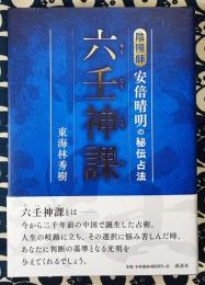 六壬神課　陰陽師安倍晴明の秘伝占法