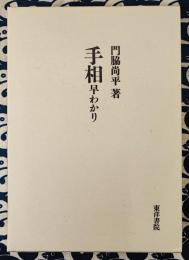 手相早わかり