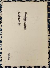 手相の総集