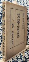 東西手相学と指紋の研究