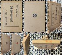東西手相学と指紋の研究