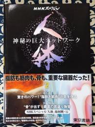 NHKスペシャル 人体 神秘の巨大ネットワーク 第2巻　【第2集】驚きのパワー!“脂肪と筋肉”が命を守る/【第3集】“骨”が出す!最高の若返り物質