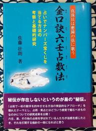 金口訣六壬占数法　「真珠貝は應鐘の弦に歌う」占いでナンバーズ宝くじを当てる方法の考察と基礎的研究