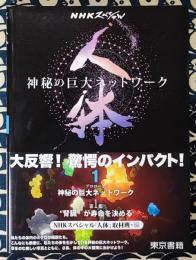 NHKスペシャル 人体 神秘の巨大ネットワーク 第1巻　【プロローグ】神秘の巨大ネットワーク【第1集】“腎臓"が寿命を決める