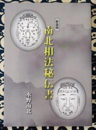 新装版 南北相法秘伝書