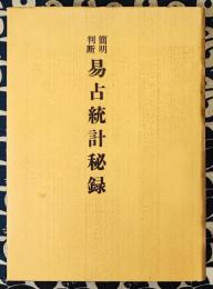 簡明判断　易占統計秘録