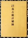 簡明判断　易占統計秘録