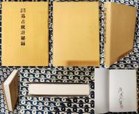 簡明判断　易占統計秘録