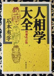 人相学大全　増補改訂版　人相学の百科事典
