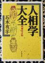 人相学大全　増補改訂版　人相学の百科事典
