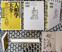 人相学大全　増補改訂版　人相学の百科事典