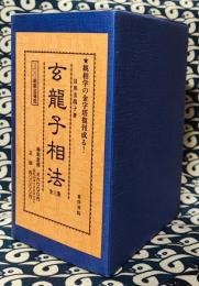 玄龍子相法（初伝・中伝・奥伝 全３冊）
