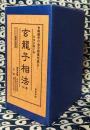 玄龍子相法（初伝・中伝・奥伝 全３冊）