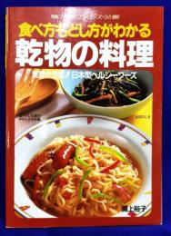 乾物の料理 　食べ方もどし方がわかる（　マイライフシリーズ265）