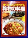乾物の料理 　食べ方もどし方がわかる（　マイライフシリーズ265）