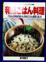 和風ごはん料理　ごはんの本当のおいしさをとことん追求しました（マイライフシリーズ249）