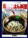 和風ごはん料理　ごはんの本当のおいしさをとことん追求しました（マイライフシリーズ249）