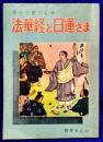 法華経と日蓮さま　 【幸せを育てる教育まんが】
