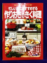 作りおきのきく料理　（マイライフシリーズ307）