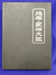 地相・家相大鑑
