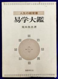 易学大鑑　人生の経営書