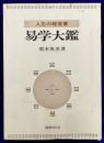 易学大鑑　人生の経営書