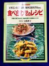食べ合わせのレシピ: 栄養の偏りを防ぎ、体調を整える食事のとり方（マイライフシリーズ422）
