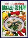 健康野菜料理（マイライフシリーズ332）