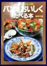 パンをおいしくたべる本（マイライフシリーズ338）