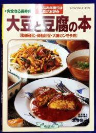 大豆と豆腐の本: 完全なる長寿食（マイライフシリーズ392）