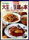大豆と豆腐の本: 完全なる長寿食（マイライフシリーズ392）