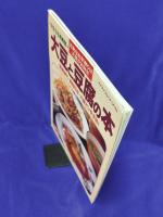 大豆と豆腐の本: 完全なる長寿食（マイライフシリーズ392）