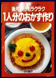 一人分のおかず作り 　後片づけもラクラク（マイライフシリーズ279）