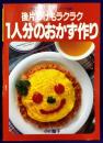 一人分のおかず作り 　後片づけもラクラク（マイライフシリーズ279）