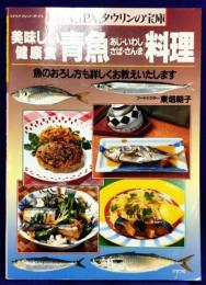 美味しい健康食　青魚料理: あじ・いわし・さば・さんま (マイライフシリーズ 376)