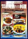 美味しい健康食　青魚料理: あじ・いわし・さば・さんま (マイライフシリーズ 376)