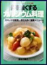 カルシウム料理: 骨を強くする（マイライフシリーズ262）
