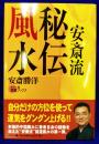 安斎流秘伝風水: “安斎流”で運を逆転させる!