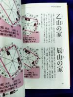 安斎流秘伝風水: “安斎流”で運を逆転させる!