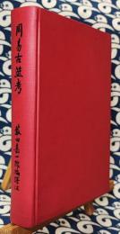 周易古筮考