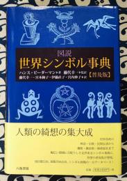 図説 世界シンボル事典 普及版
