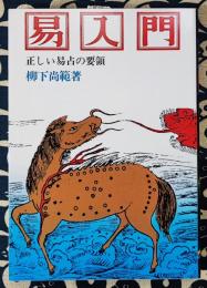 易入門　正しい易占の要領