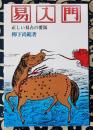 易入門　正しい易占の要領