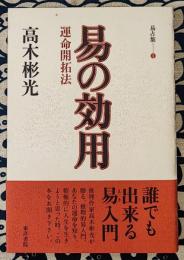 易占集①　易の効用　運命開拓法