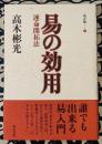 易占集①　易の効用　運命開拓法