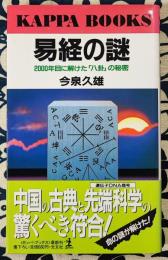 易経の謎　2000年目に解けた「八卦」の秘密