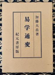 奥秘伝書　易学通変