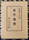 奥秘伝書　易学通変