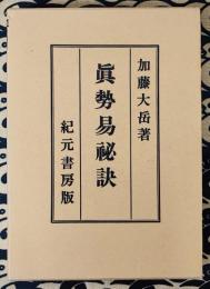 奥秘伝書　真勢易秘訣