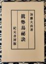 奥秘伝書　真勢易秘訣